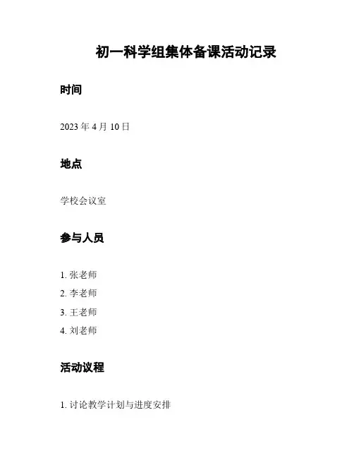 初一科学组集体备课活动记录