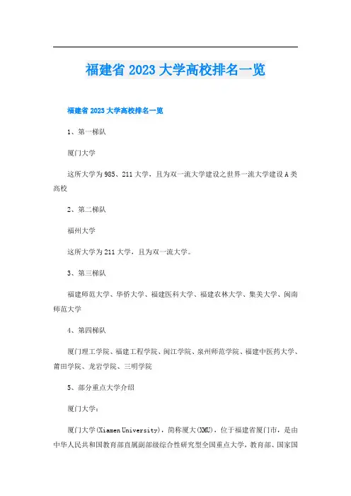 福建省2023大学高校排名一览
