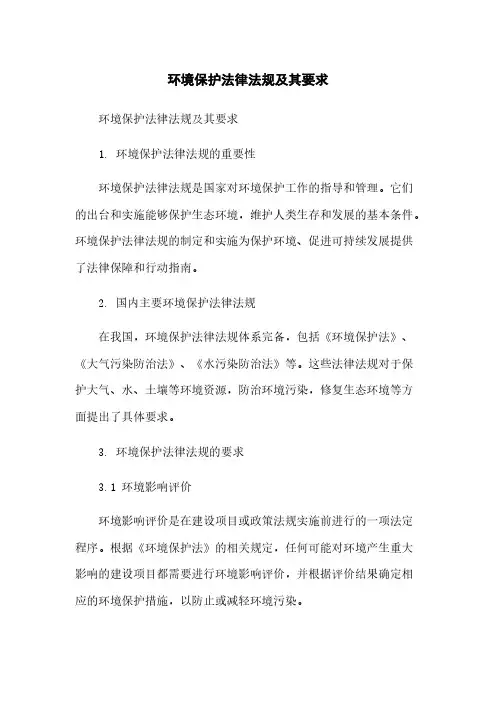 环境保护法律法规及其要求