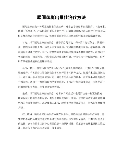 腰间盘膨出最佳治疗方法