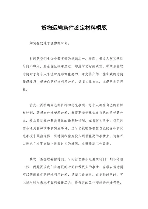 货物运输条件鉴定材料模版