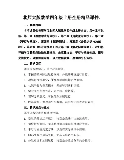 北师大版数学四年级上册全册精品课件.