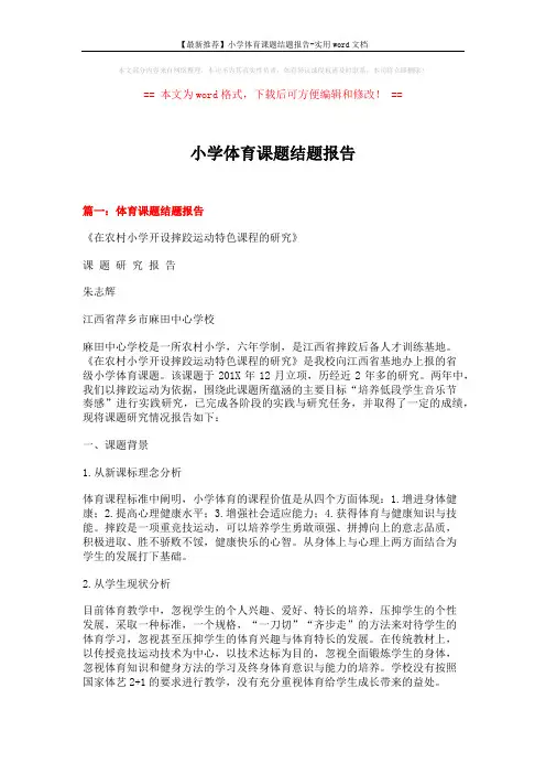 【最新推荐】小学体育课题结题报告-实用word文档 (12页)