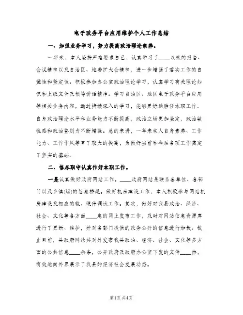 电子政务平台应用维护个人工作总结（2篇）