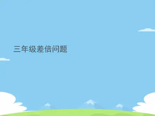 三年级差倍问题