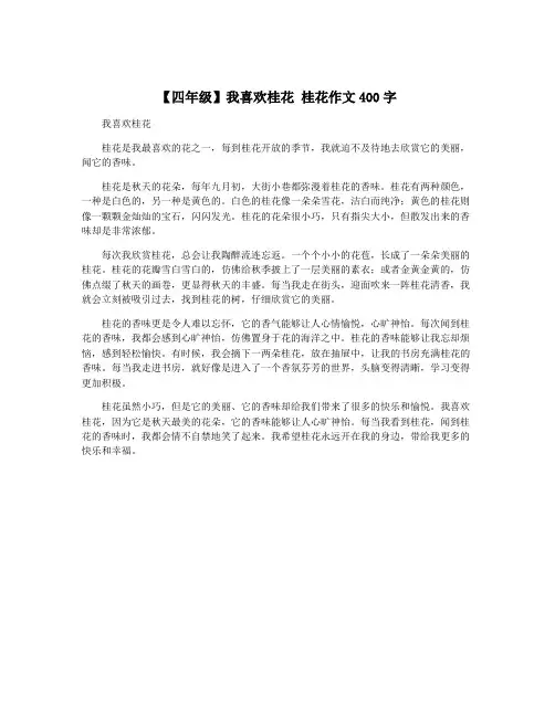 【四年级】我喜欢桂花 桂花作文400字