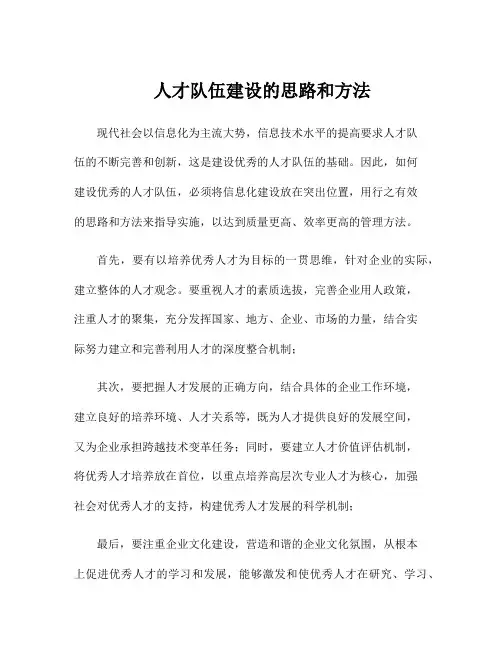 人才队伍建设的思路和方法