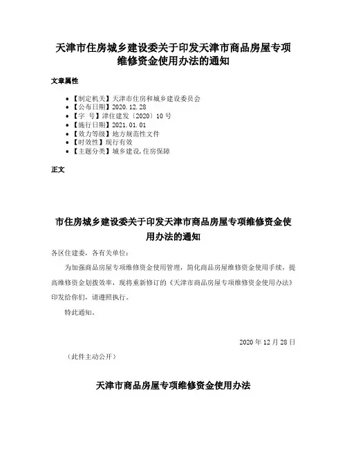天津市住房城乡建设委关于印发天津市商品房屋专项维修资金使用办法的通知