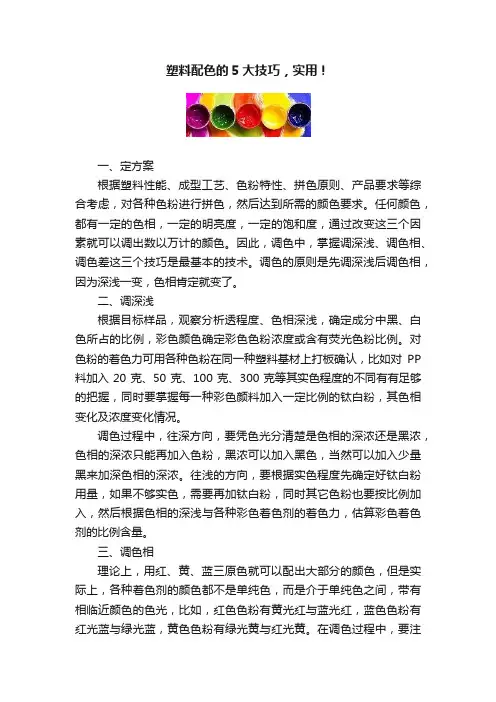 塑料配色的5大技巧，实用！