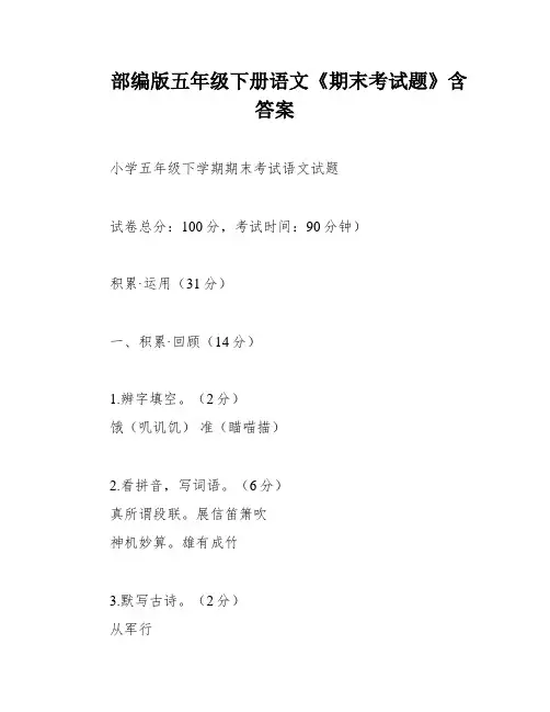 部编版五年级下册语文《期末考试题》含答案
