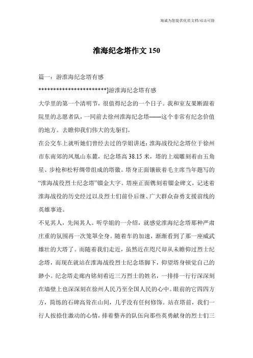 淮海纪念塔作文150