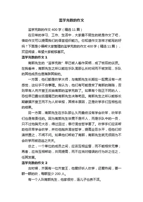 滥竽充数的作文