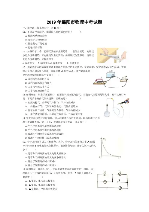 2019年四川省绵阳市高中阶段学校招生考试物理试题(附答案)