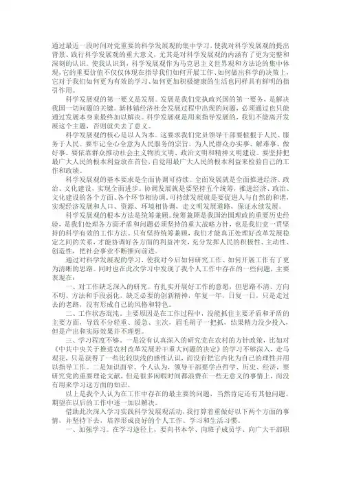 通过最近一段时间对党重要的科学发展观的集中学习
