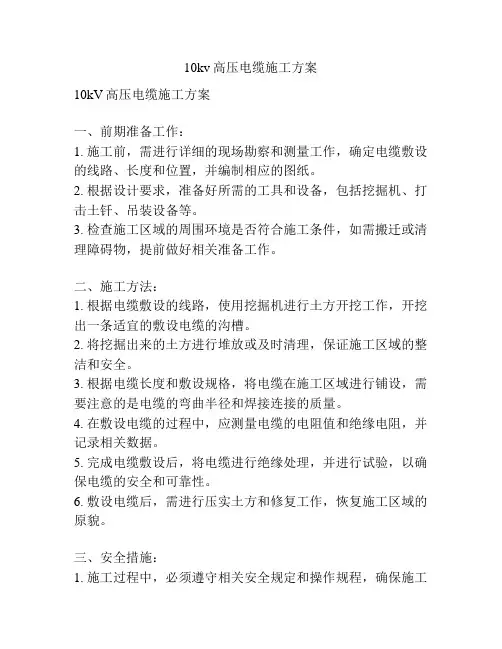 10kv高压电缆施工方案