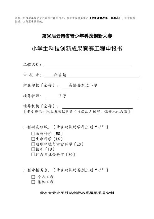 小学生科技创新成果竞赛工程申报书