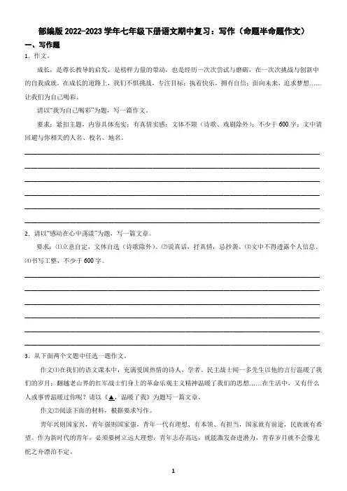 部编版2022-2023学年七年级下册语文期中复习：写作(命题半命题作文)(含答案)