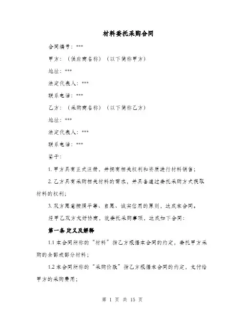 材料委托采购合同（四篇）