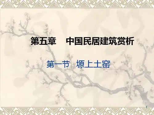 中国民居建筑艺术赏析PPT课件