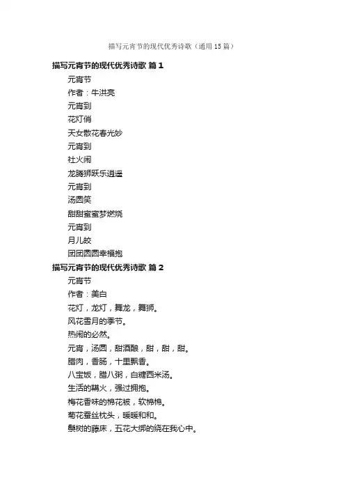 描写元宵节的现代优秀诗歌（通用15篇）