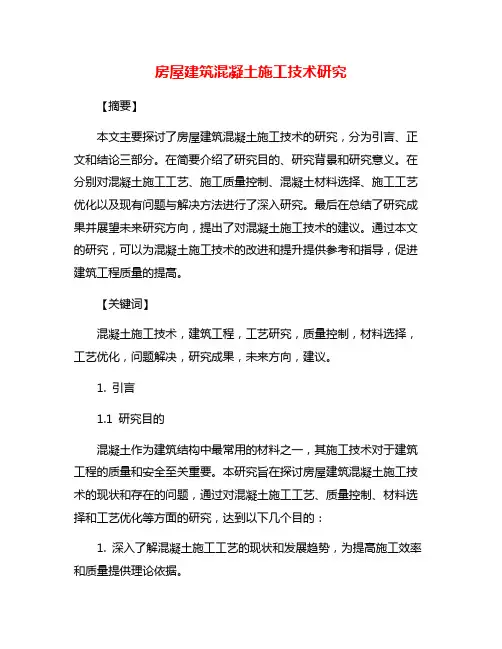 房屋建筑混凝土施工技术研究