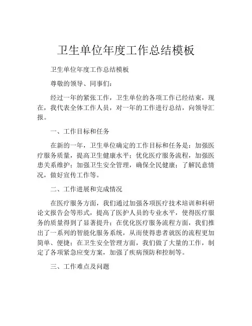 卫生单位年度工作总结模板