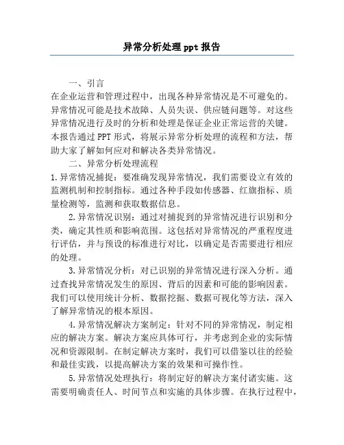 异常分析处理ppt报告