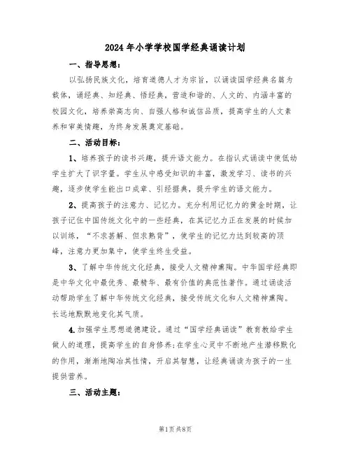 2024年小学学校国学经典诵读计划（三篇）