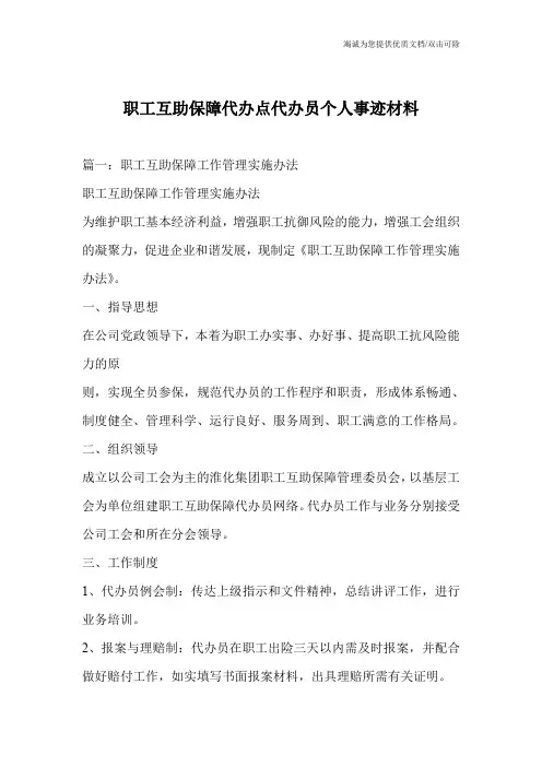 职工互助保障代办点代办员个人事迹材料