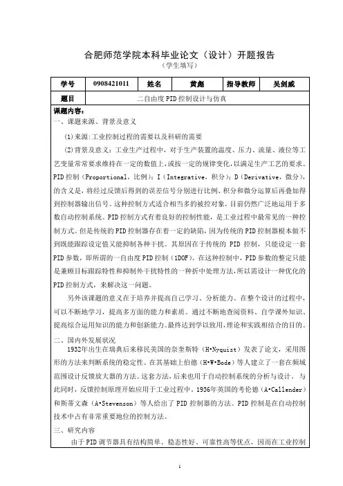 二自由度PID开题报告