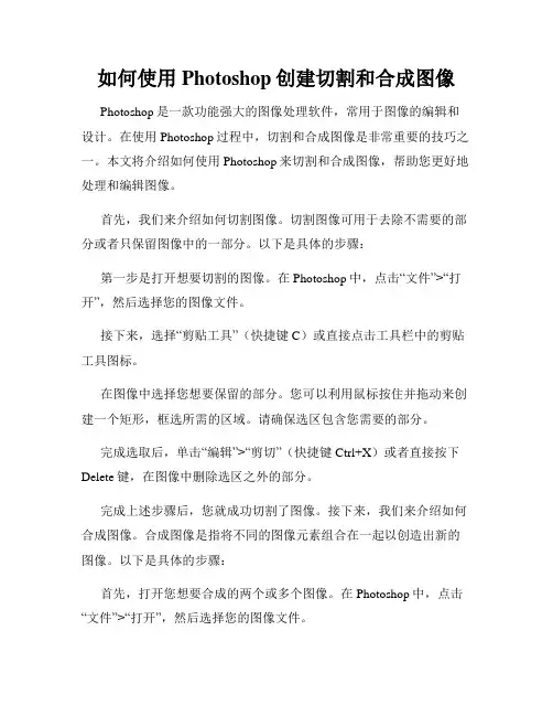 如何使用Photoshop创建切割和合成图像