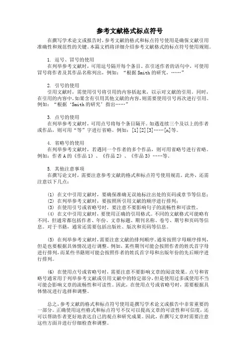 参考文献格式标点符号