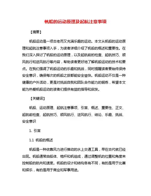 帆船的运动原理及起航注意事项