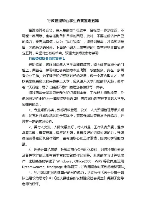 行政管理毕业学生自我鉴定五篇