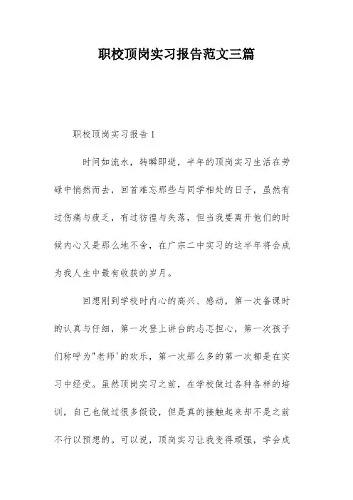 职校顶岗实习报告范文三篇