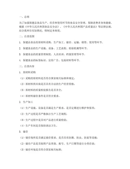 保健品食品安全自查制度