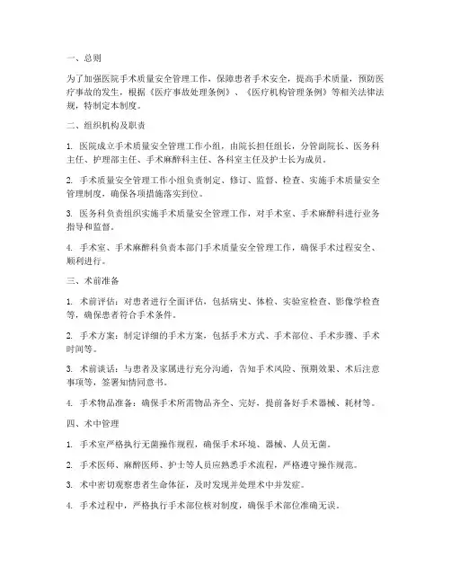 手术质量安全管理制度