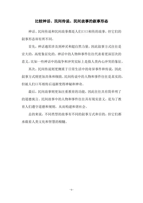 比较神话、民间传说、民间故事的叙事形态