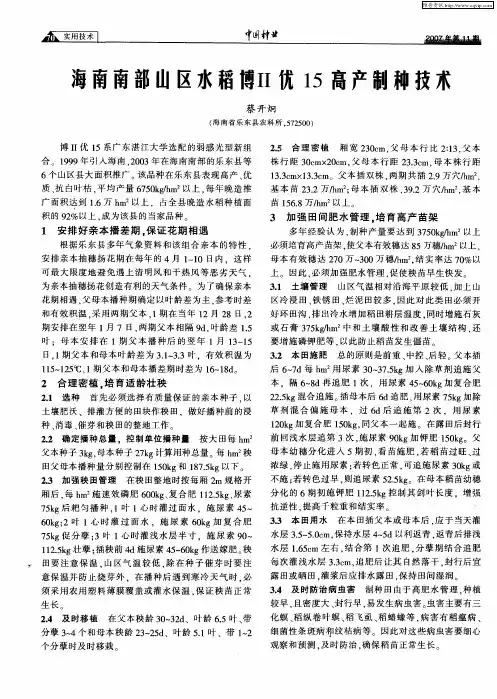 海南南部山区水稻博Ⅱ优15高产制种技术