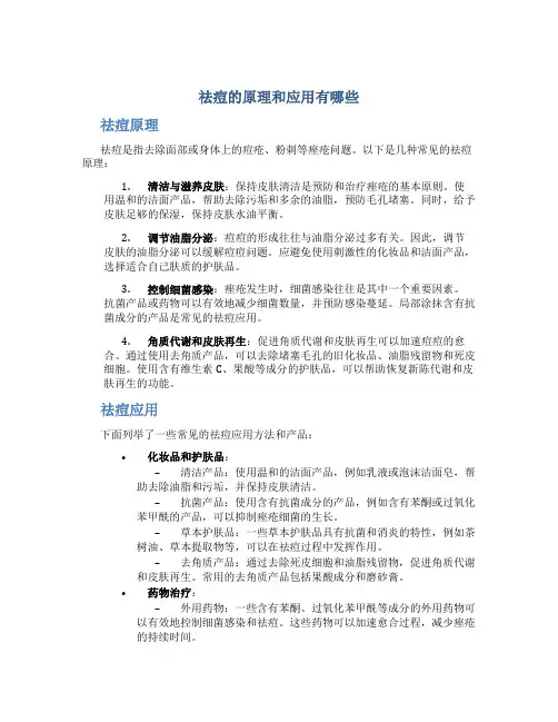 祛痘的原理和应用有哪些