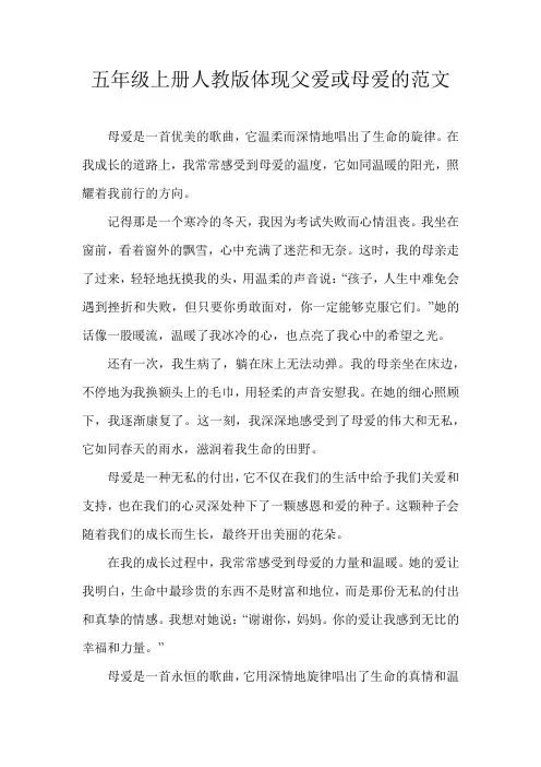 五年级上册人教版体现父爱或母爱的范文