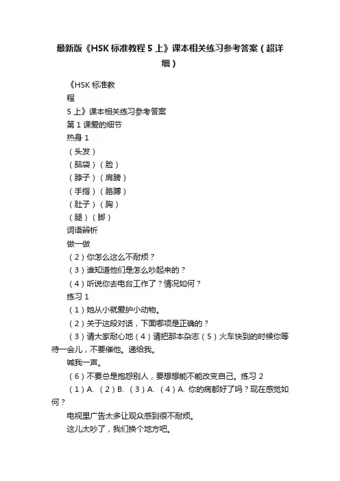 最新版《HSK标准教程5上》课本相关练习参考答案（超详细）