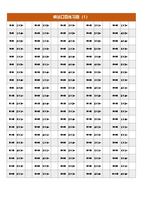 小学二年级数学乘法练习题5以内乘法题目500题-打印版A4