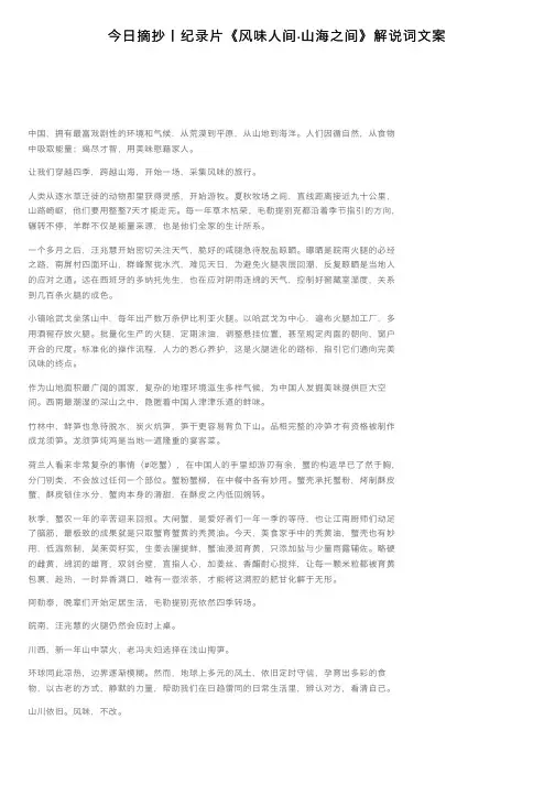 今日摘抄丨纪录片《风味人间·山海之间》解说词文案