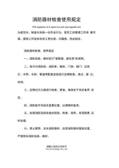 消防器材检查使用管理规定范本
