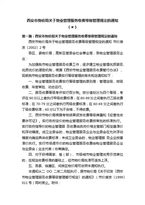西安市物价局关于物业管理服务收费等级管理规定的通知（★）