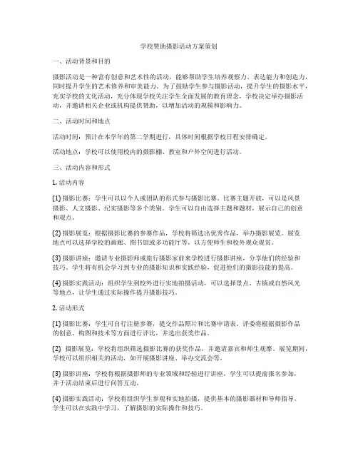 学校赞助摄影活动方案策划