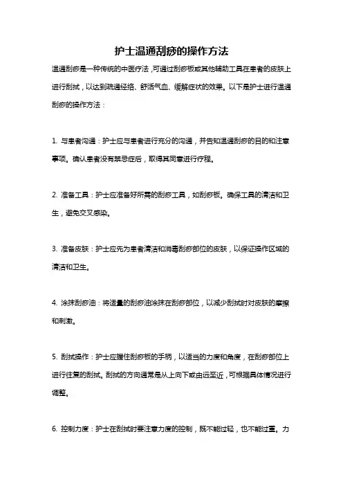 护士温通刮痧的操作方法