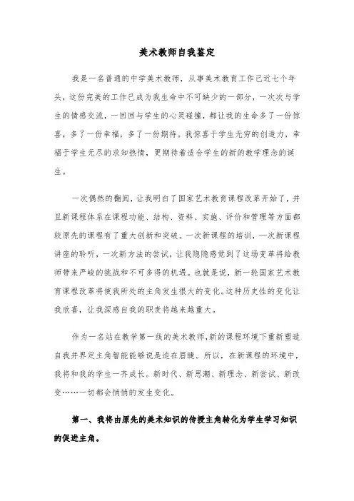 美术教师自我鉴定(6篇)