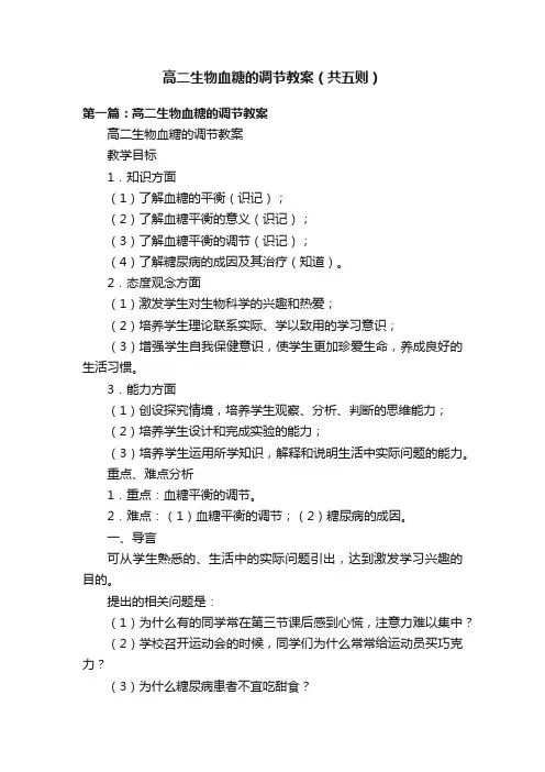 高二生物血糖的调节教案（共五则）